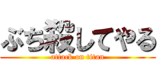 ぶち殺してやる (attack on titan)