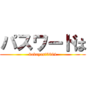 パスワードは (kobayasi5884)