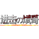 进击の斌哥 (attack on LSB)