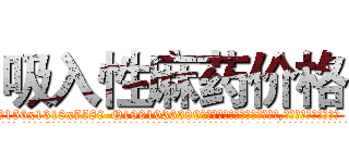 吸入性麻药价格 (吸入性麻药价格【电.话156x1318x7580-Q1991936399鑫宏药业】我们做的是长期生意,靠的是老客户长期支持
参考消息网2月20日报道 韩媒称，“剩女多、离婚率高的城市，房价一定会上涨。”这是中国经济学家金岩石2016年12月参加在上海举行的房地产相关论坛时说的话。
)
