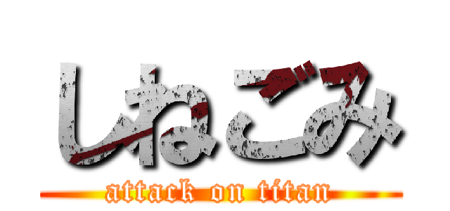 しねごみ (attack on titan)