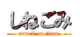 しねごみ (attack on titan)