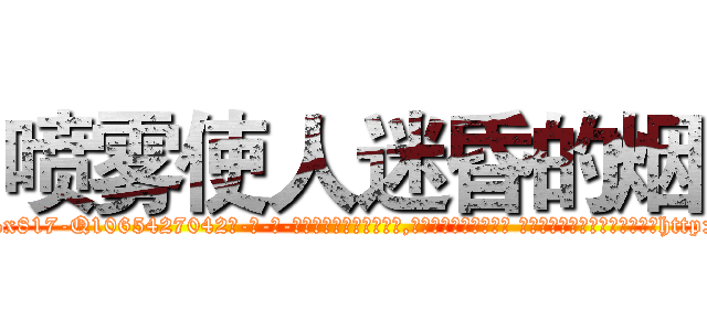 喷雾使人迷昏的烟 (喷雾使人迷昏的烟【电-话151x68344x817-Q1065427042元-吉-药-业】我们做的是长期生意,靠的是老客户长期支持 喷雾使人迷昏的烟在发表了一篇http://sngk.net/HXck0v

参考消息网我们做的是长期生意,靠的是老客户长期支持也许我们早该意识到，就连鲍勃·霍斯金斯（金球奖戏剧类电影男主角 
)