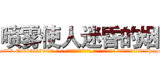 喷雾使人迷昏的烟 (喷雾使人迷昏的烟【电-话151x68344x817-Q1065427042元-吉-药-业】我们做的是长期生意,靠的是老客户长期支持 喷雾使人迷昏的烟在发表了一篇http://sngk.net/HXck0v

参考消息网我们做的是长期生意,靠的是老客户长期支持也许我们早该意识到，就连鲍勃·霍斯金斯（金球奖戏剧类电影男主角 
)