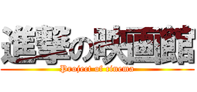 進撃の映画館 (Project of cinema)