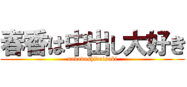 春香は中出し大好き (nakadashidaisuki)
