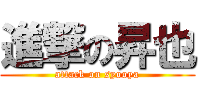 進撃の昇也 (attack on syooya)