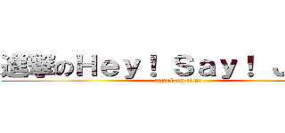 進撃のＨｅｙ！ Ｓａｙ！ ＪＵＭＰ (attack on titan)