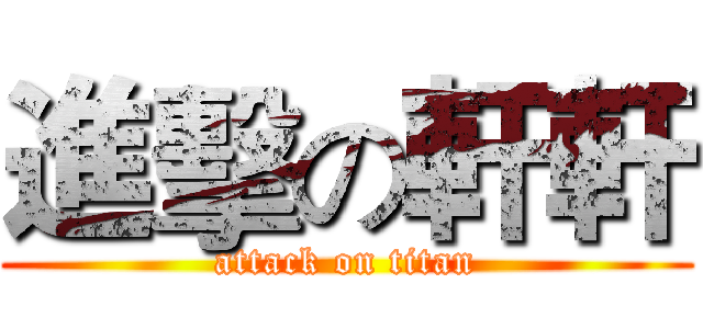 進擊の軒軒 (attack on titan)