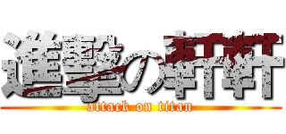 進擊の軒軒 (attack on titan)