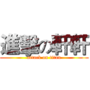 進擊の軒軒 (attack on titan)