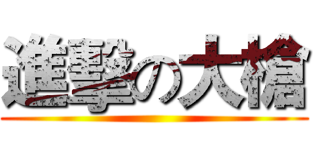 進擊の大槍 ()