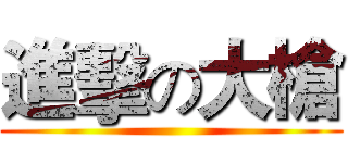 進擊の大槍 ()