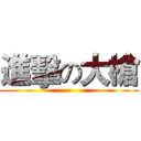 進擊の大槍 ()