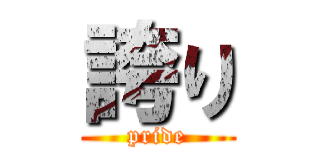 誇り (pride)