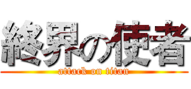 終界の使者 (attack on titan)