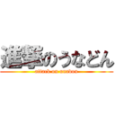 進撃のうなどん (attack on unadon)