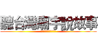 聽台灣廟宇說故事 (台灣民間故事與傳說概論)