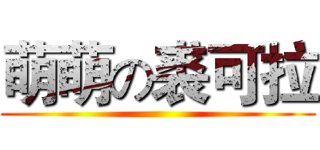 萌萌の裘可拉 ()
