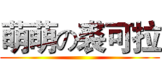 萌萌の裘可拉 ()