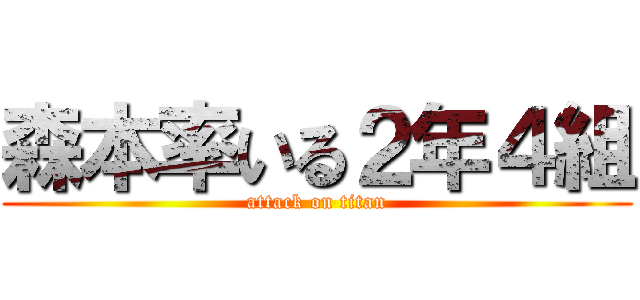 森本率いる２年４組 (attack on titan)
