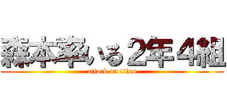 森本率いる２年４組 (attack on titan)