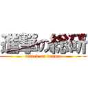 進撃の総研 (attack on drama)