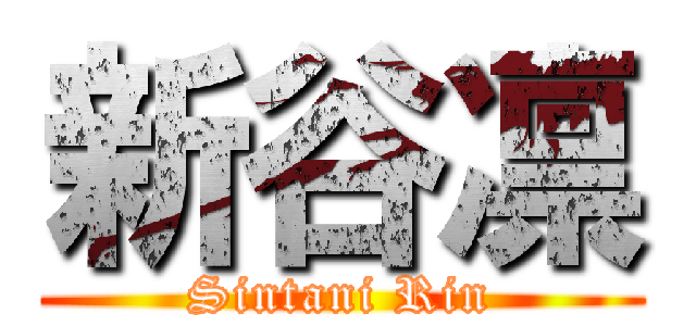 新谷凛 (Sintani Rin)