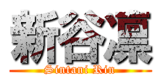 新谷凛 (Sintani Rin)