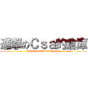 進撃のＣｓａ的倉庫 (attack on Csa warehouse)
