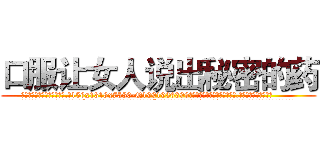 口服让女人说出秘密的药 (口服让女人说出秘密的药【电.话156x1318x7580-Q1991936399鑫宏药业】我们做的是长期生意,靠的是老客户长期支持
参考消息网2月20日报道 韩媒称，“剩女多、离婚率高的城市，房价一定会上涨。”这是中国经济学家金岩石2016年12月参加在上海举行的房地产相关论坛时说的话。
)