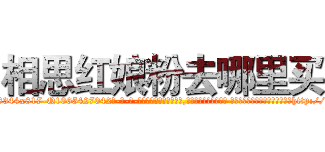 相思红娘粉去哪里买 (相思红娘粉去哪里买【电-话151x68344x817-Q1065427042元-吉-药-业】我们做的是长期生意,靠的是老客户长期支持 相思红娘粉去哪里买在发表了一篇http://sngk.net/ZO5ls3

参考消息网我们做的是长期生意,靠的是老客户长期支持也许我们早该意识到，就连鲍勃·霍斯金斯（金球奖戏剧类电影男主角 
)
