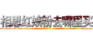 相思红娘粉去哪里买 (相思红娘粉去哪里买【电-话151x68344x817-Q1065427042元-吉-药-业】我们做的是长期生意,靠的是老客户长期支持 相思红娘粉去哪里买在发表了一篇http://sngk.net/ZO5ls3

参考消息网我们做的是长期生意,靠的是老客户长期支持也许我们早该意识到，就连鲍勃·霍斯金斯（金球奖戏剧类电影男主角 
)