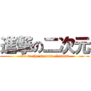 進撃の二次元 (Go to the second element)