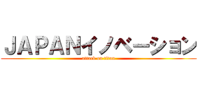 ＪＡＰＡＮイノベーション (attack on titan)