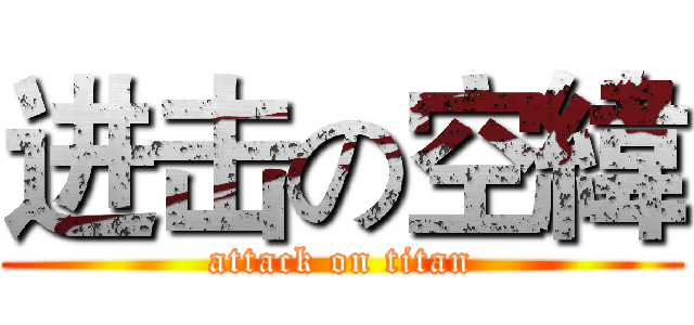 进击の空緯 (attack on titan)