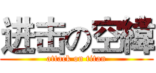 进击の空緯 (attack on titan)