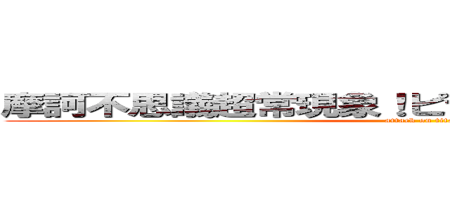 摩訶不思議超常現象！ピラミッドパワーを見た‼︎ (attack on titan)