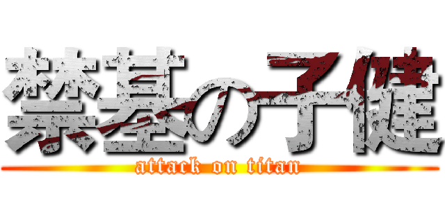 禁基の子健 (attack on titan)