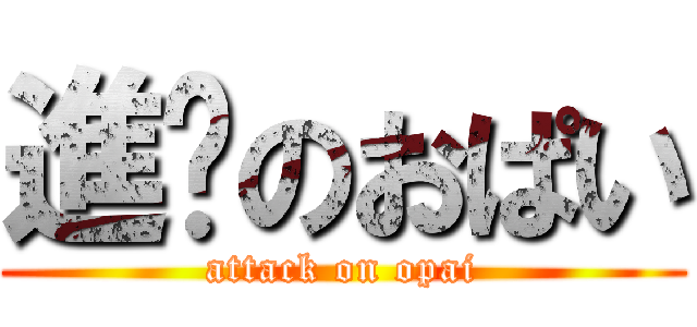進擊のおぱい (attack on opai)
