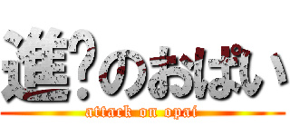 進擊のおぱい (attack on opai)