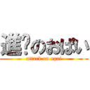 進擊のおぱい (attack on opai)