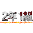 ２年１組 (ageo junior high school)