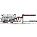 進撃の仁二 (hiahiahia my dear)