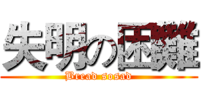 失明の困難 (Bread sosad)