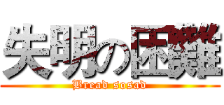 失明の困難 (Bread sosad)