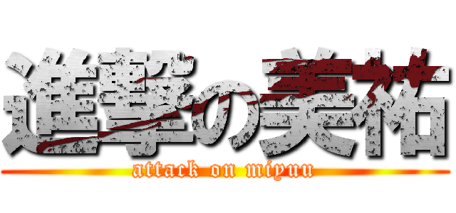 進撃の美祐 (attack on miyuu)