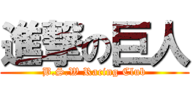 進撃の巨人 (B.S.W Racing Club)