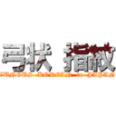 弓状 指紋 (TUNGUS  KOREAN  in  JAPAN)