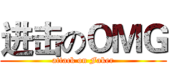 进击のＯＭＧ (attack on Faker)